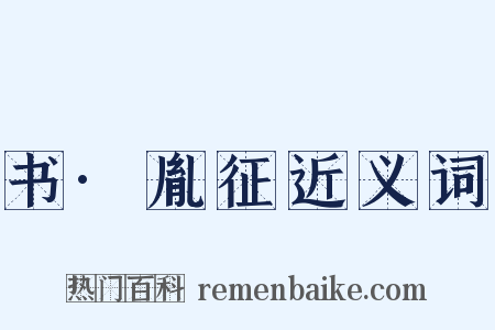 书·胤征近义词是什么意思的图片